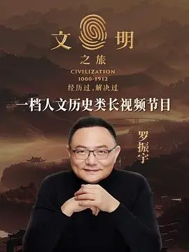文明之旅第三季