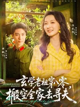 玄学老祖穿八零搬空全家去寻夫