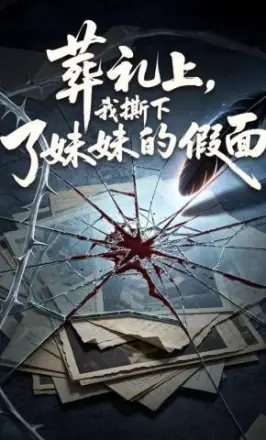 葬礼上，我撕下了妹妹的假面
