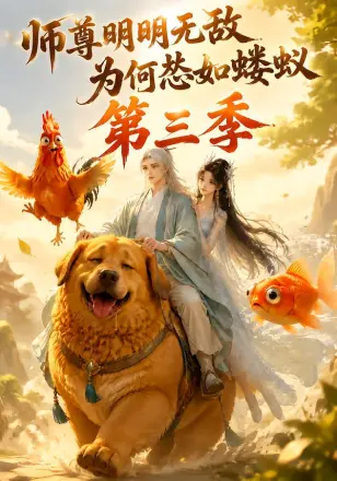 师尊明明无敌为何怂如蝼蚁
