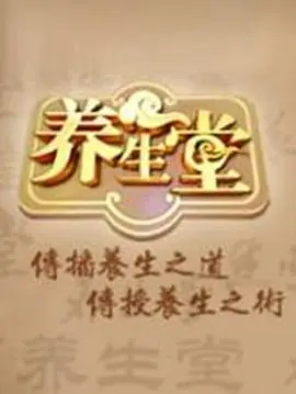 养生堂 2025