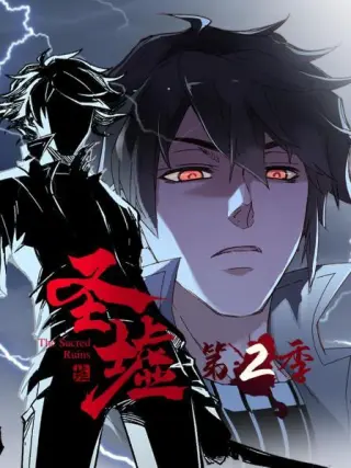 动态漫画·圣墟第一季