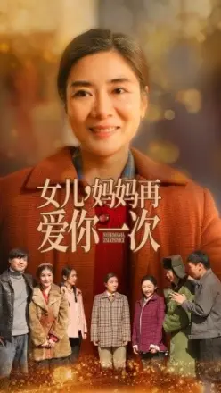 女儿妈妈再爱你一次