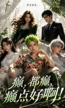 蓄意逐风癫都癫癫点好啊