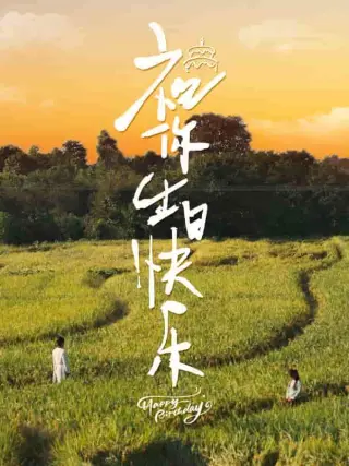 祝你生日快乐 短剧版