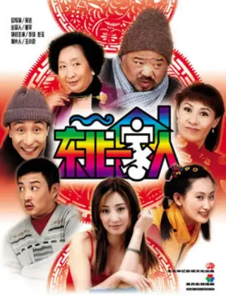 东北一家人第二部
