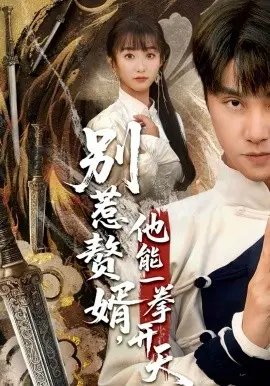 别惹赘婿，他能一拳开天 假面赘婿，出手定乾坤