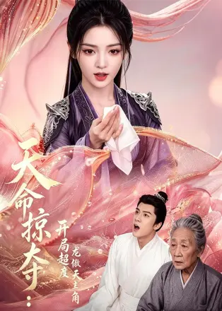 天命掠夺：开局超度龙傲天主角    Ai漫剧