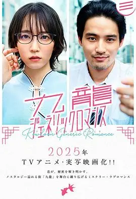九龙大众浪漫