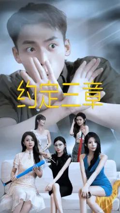 约定三章(房东归来)