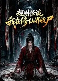 规则怪谈，我在修仙界收尸