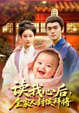 读我心后全家人封侯拜将