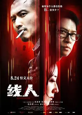 线人(国语版)