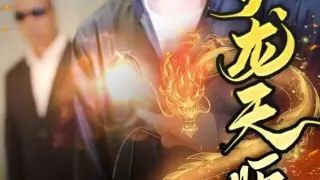 护龙天师