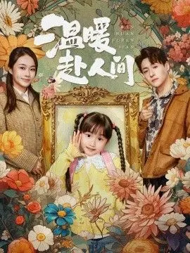 温暖赴人间