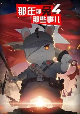 那年那兔那些事儿 第四季