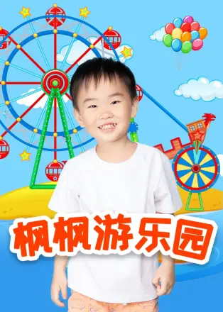 枫枫游乐园第二季