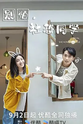 别怕,社恐同学