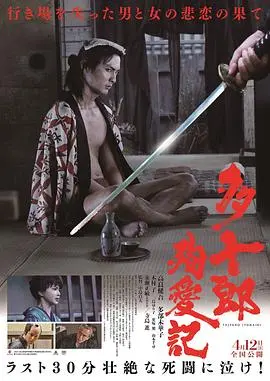 多十郎殉爱记(2019)