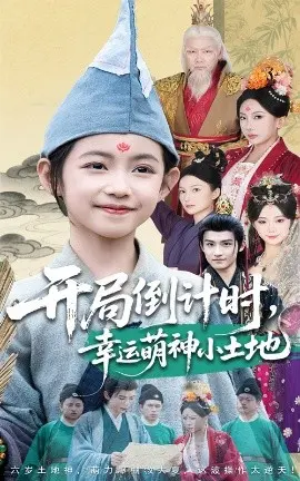 开局倒计时幸运萌神小土地