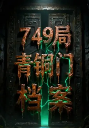749局青铜门档案