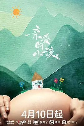 亲爱的小孩