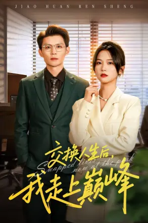 交换人生后我走上巅峰