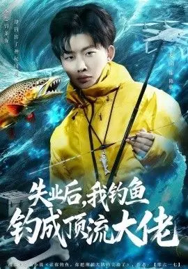 失业后,我钓鱼钓成顶流大佬