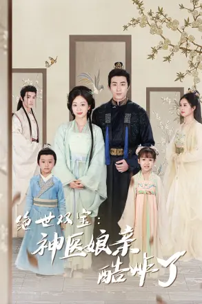 绝世双宝:神医娘亲酷炸了