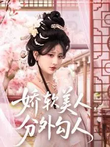 娇软美人,分外勾人(娇软美人分外勾人)
