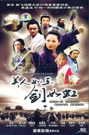 美人如玉剑如虹