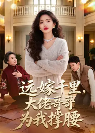远嫁千里大佬哥哥为我撑腰