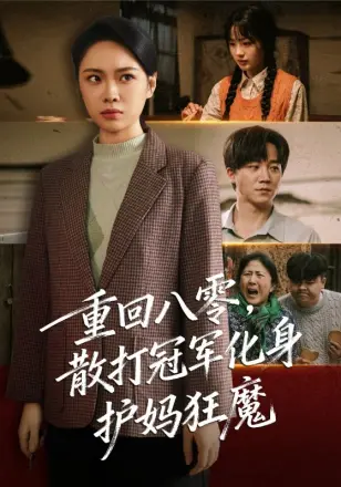 重回八零散打冠军化身护妈狂魔
