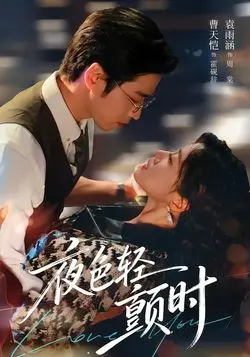 夜色轻颤时