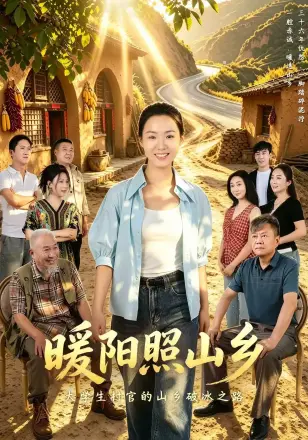 暖阳照山乡