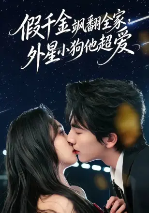 假千金飒翻全家外星小狗他超爱(2026)