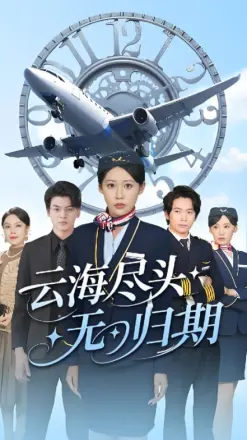 云海尽头无归期