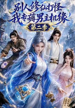 别人修仙打怪，我专薅男主机缘