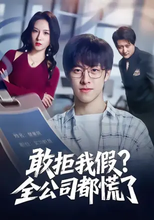 敢拒我假全公司都慌了