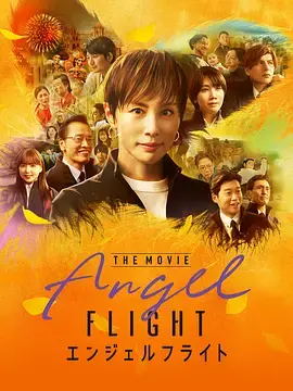 天使航班 电影版