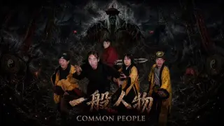 一般人物