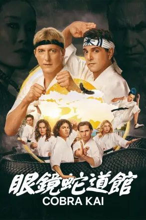 cobrakai