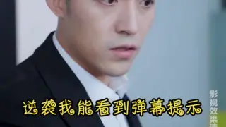逆袭我能看到弹幕提示