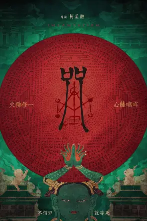 咒