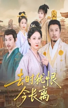 去时犹恨今长离