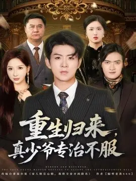 重生归来，真少爷专治不服