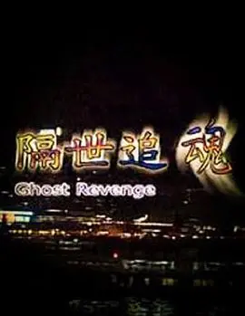 隔世追魂(国语版)