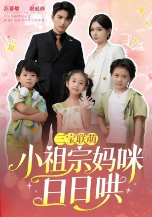 三宝联萌小祖宗妈咪日日哄