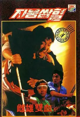 雌雄双辣(1989)