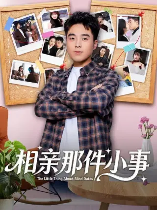 相亲那件小事